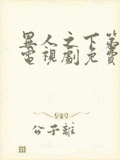 异人之下第二季电视剧免费观看全集