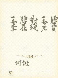 王牌对王牌第六季在线免费