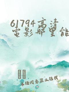 61794高清电影哪里能看
