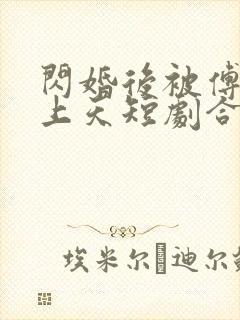 闪婚后被傅总宠上天短剧合集