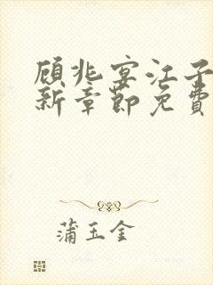 顾兆宴江子柔最新章节免费阅读全文