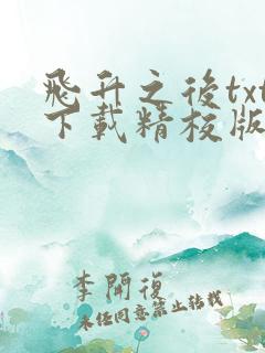 飞升之后txt下载精校版