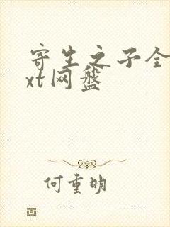 寄生之子全文txt网盘