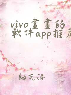 vivo画画的软件app推荐