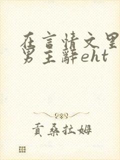 在言情文里撩直男主辞eht