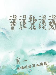 漫漫韩漫漫画免费版在线阅读