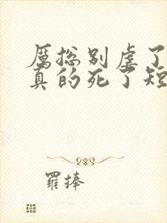 厉总别虐了夫人真的死了短剧大结局