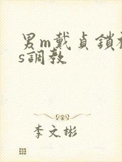 男m戴贞锁被女s调教