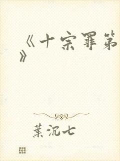 《十宗罪第二部》