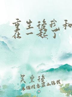 重生后我和竹马在一起了