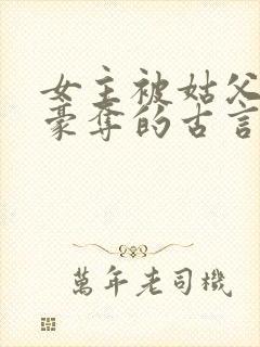 女主被姑父强取豪夺的古言