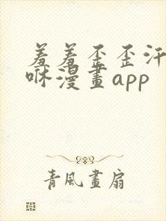 羞羞歪歪汗汗嘿咻漫画app