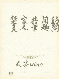 楚家共用的双性美人笔趣阁关于沧海