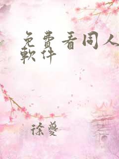 免费看同人动漫软件