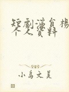 短剧演员杨宇斌个人资料