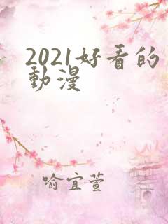 2021好看的动漫