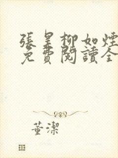 张昊柳如烟小说免费阅读全文最新章节