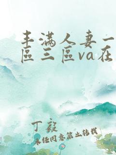 丰满人妻一区二区三区va在线