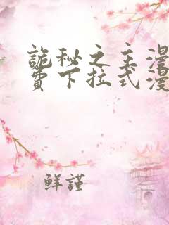 诡秘之主漫画免费下拉式漫画