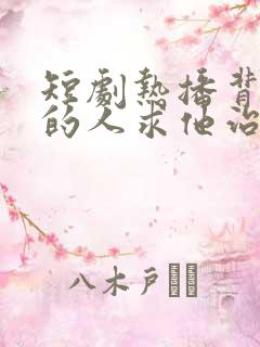 短剧热播背叛他的人求他治病