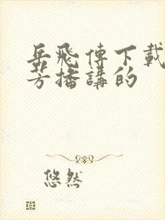 岳飞传下载刘兰芳播讲的