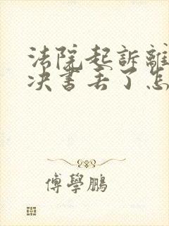 法院起诉离婚判决书丢了怎么办