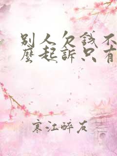 别人欠钱不还怎么起诉只有转账记录