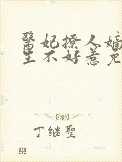 医妃撩人嫡女重生不好惹免费阅读