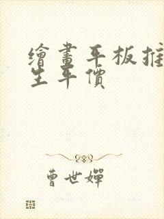 绘画平板推荐学生平价