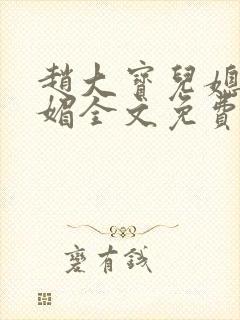 赵大宝儿媳妇苏媚全文免费