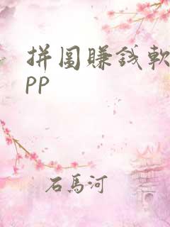 拼图赚钱软件app