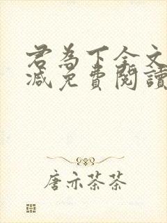 君为下全文无删减免费阅读