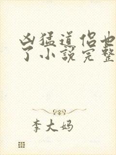 凶猛道侣也重生了小说完整版本