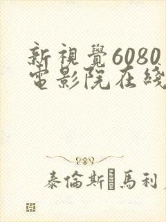 新视觉6080电影院在线看电视剧yy
