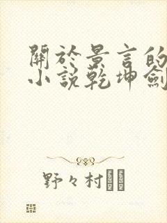 关于景言的玄幻小说乾坤剑神