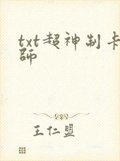 txt超神制卡师