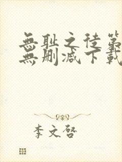 无耻之徒第一季无删减下载