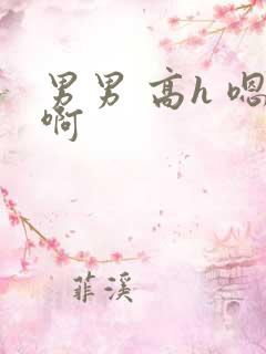 男男 高h 嗯啊