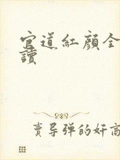 官道红颜全文阅读