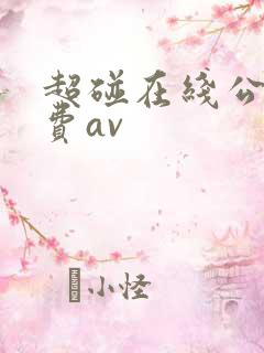 超碰在线公开免费av