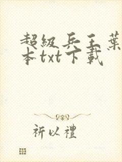 超级兵王叶谦全本txt下载