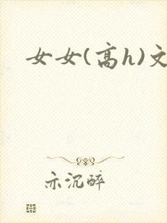 女女(高h)文