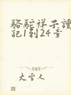 骆驼祥子读书笔记1到24章