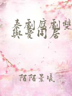 泰剧腐剧双男主与爱同居