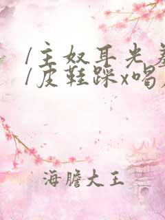 /主奴耳光羞辱/皮鞋踩x喝尿伺候