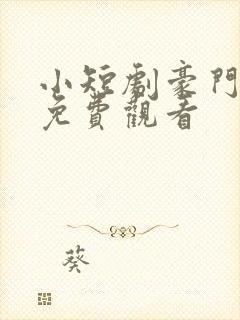 小短剧豪门女王免费观看