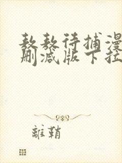 敖敖待捕漫画未删减版下拉式