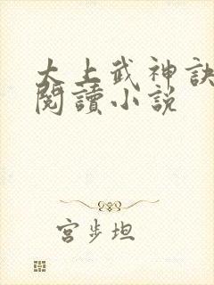 太上武神诀免费阅读小说