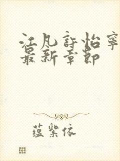 江凡许怡宁小说最新章节