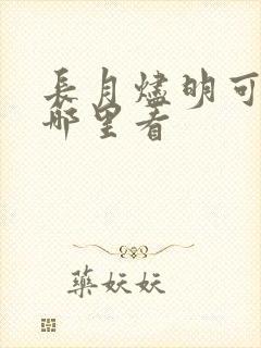 长月烬明可以在哪里看